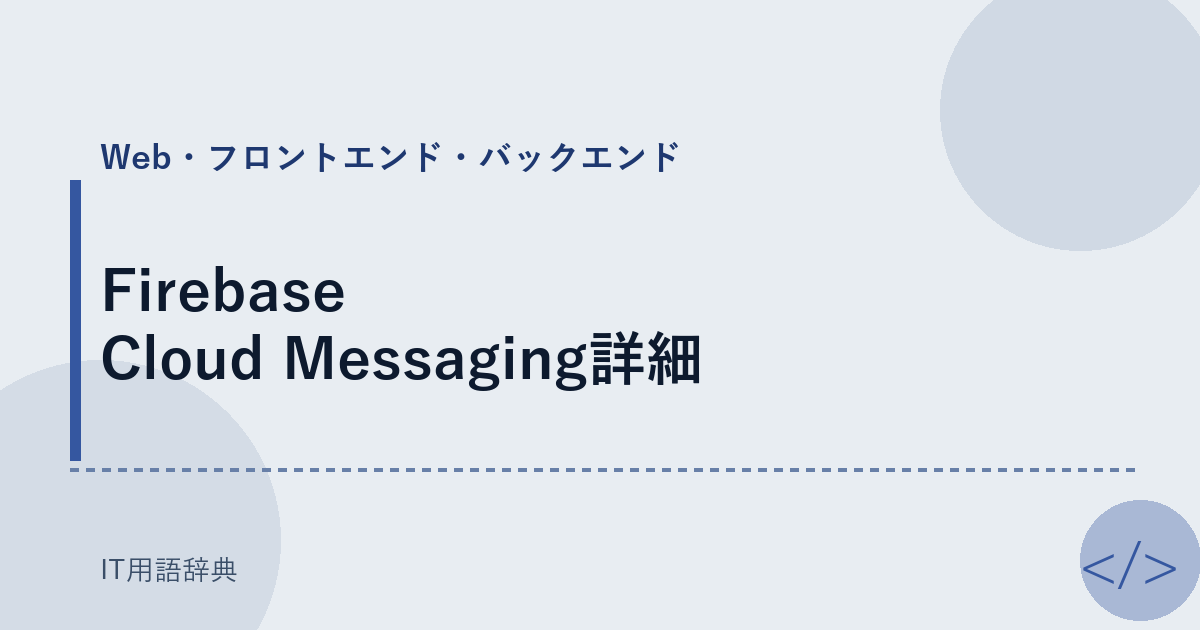 Firebase Cloud Messaging詳細 アイキャッチ