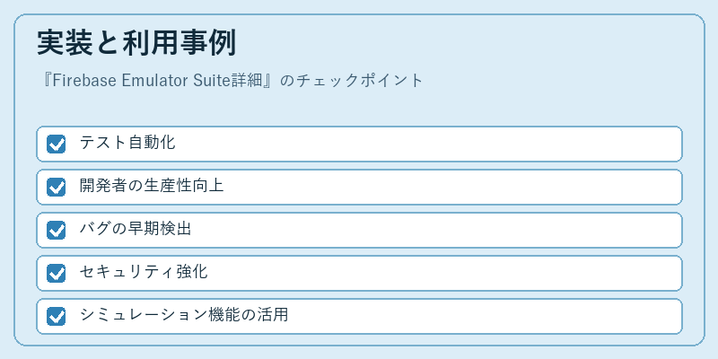 実装と利用事例