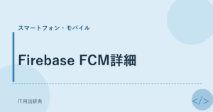 Firebase FCM詳細 アイキャッチ