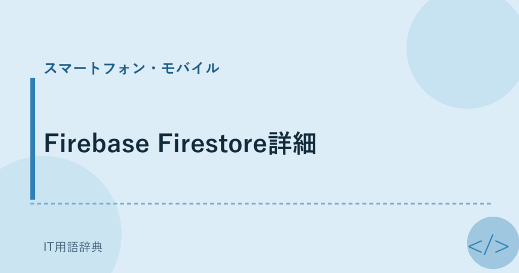Firebase Firestore詳細 アイキャッチ