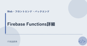 Firebase Functions詳細 アイキャッチ