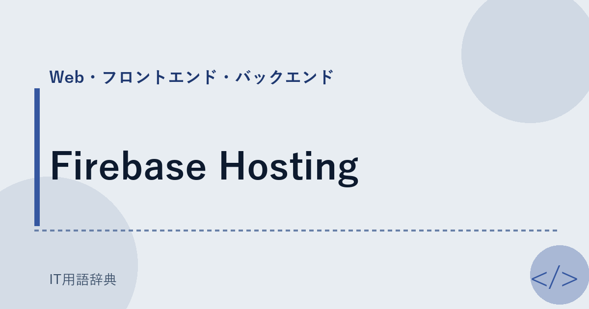 Firebase Hosting アイキャッチ