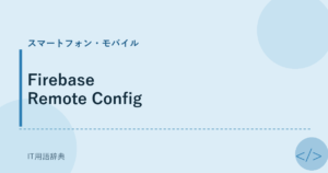 Firebase Remote Config アイキャッチ
