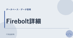 Firebolt詳細 アイキャッチ