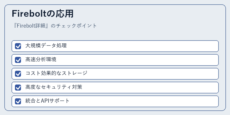 Fireboltの応用
