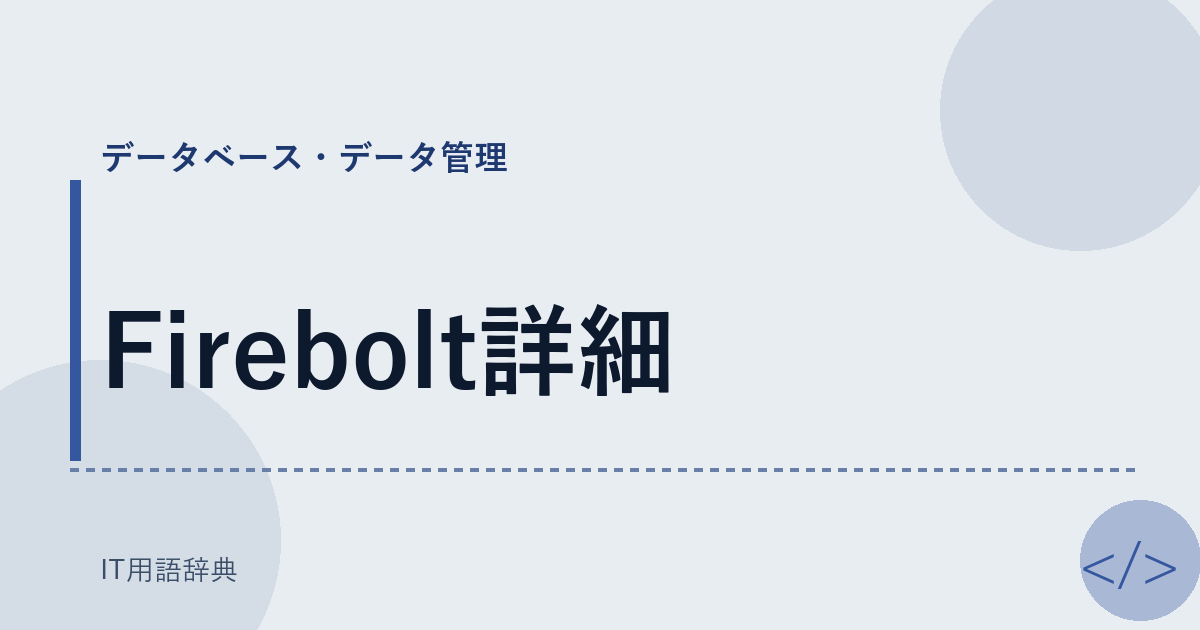 Firebolt詳細 アイキャッチ