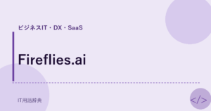 Fireflies.ai アイキャッチ