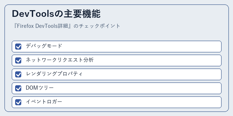 DevToolsの主要機能