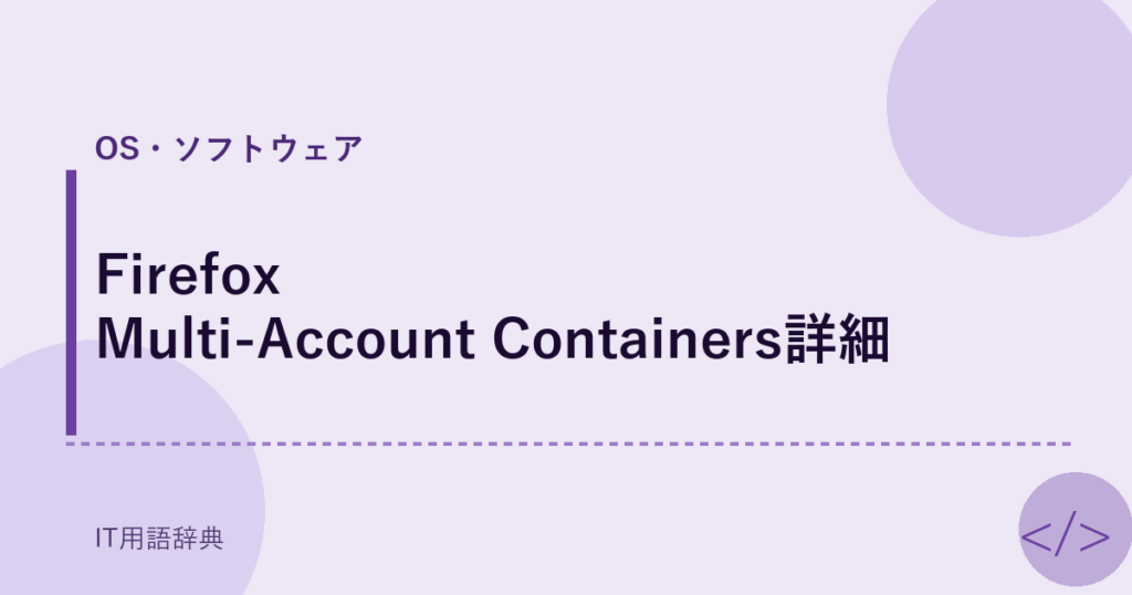 Firefox Multi-Account Containers詳細 アイキャッチ