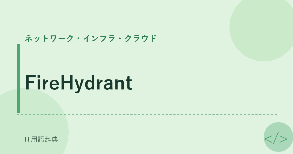 FireHydrant アイキャッチ