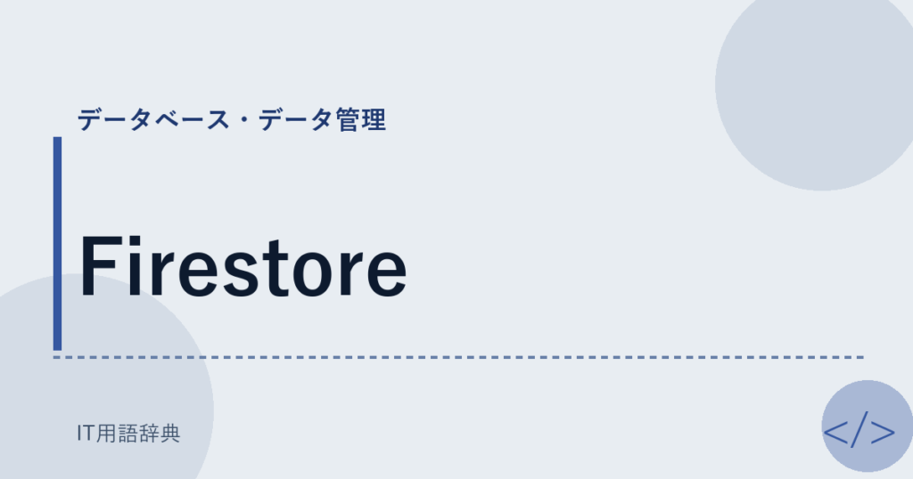 Firestore アイキャッチ