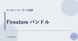 Firestore バンドル アイキャッチ