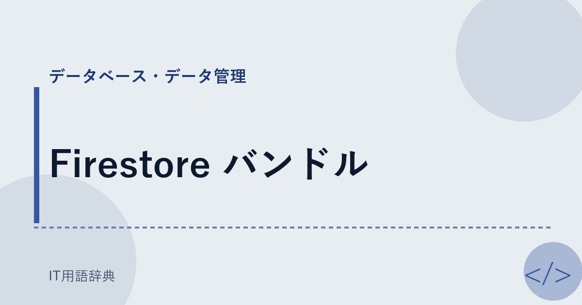 Firestore バンドル アイキャッチ