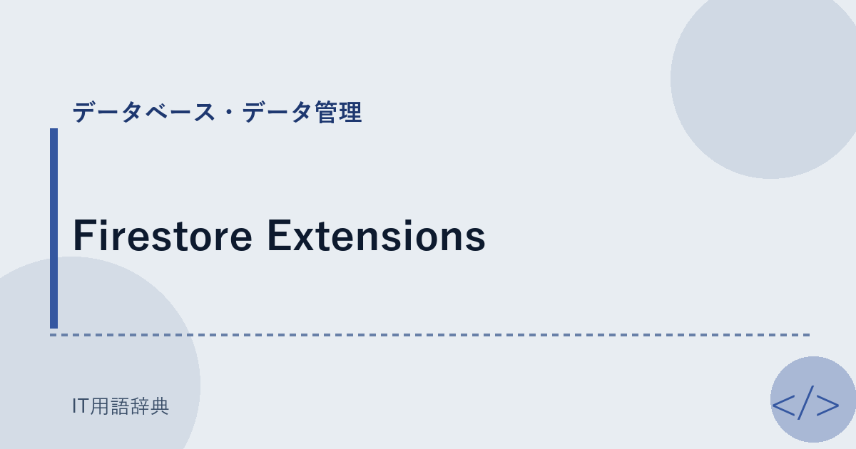 Firestore Extensions アイキャッチ