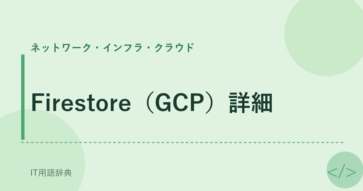 Firestore（GCP）詳細 アイキャッチ