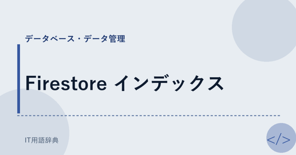 Firestore インデックス アイキャッチ