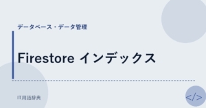 Firestore インデックス アイキャッチ