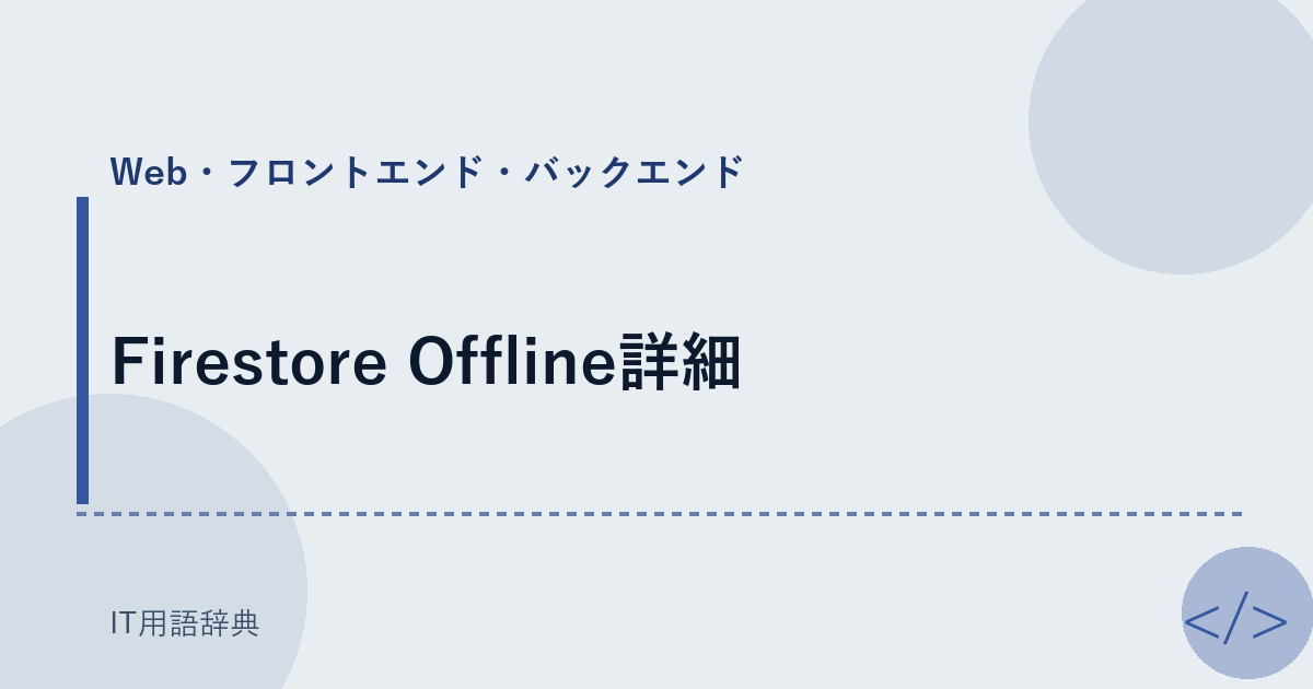 Firestore Offline詳細 アイキャッチ