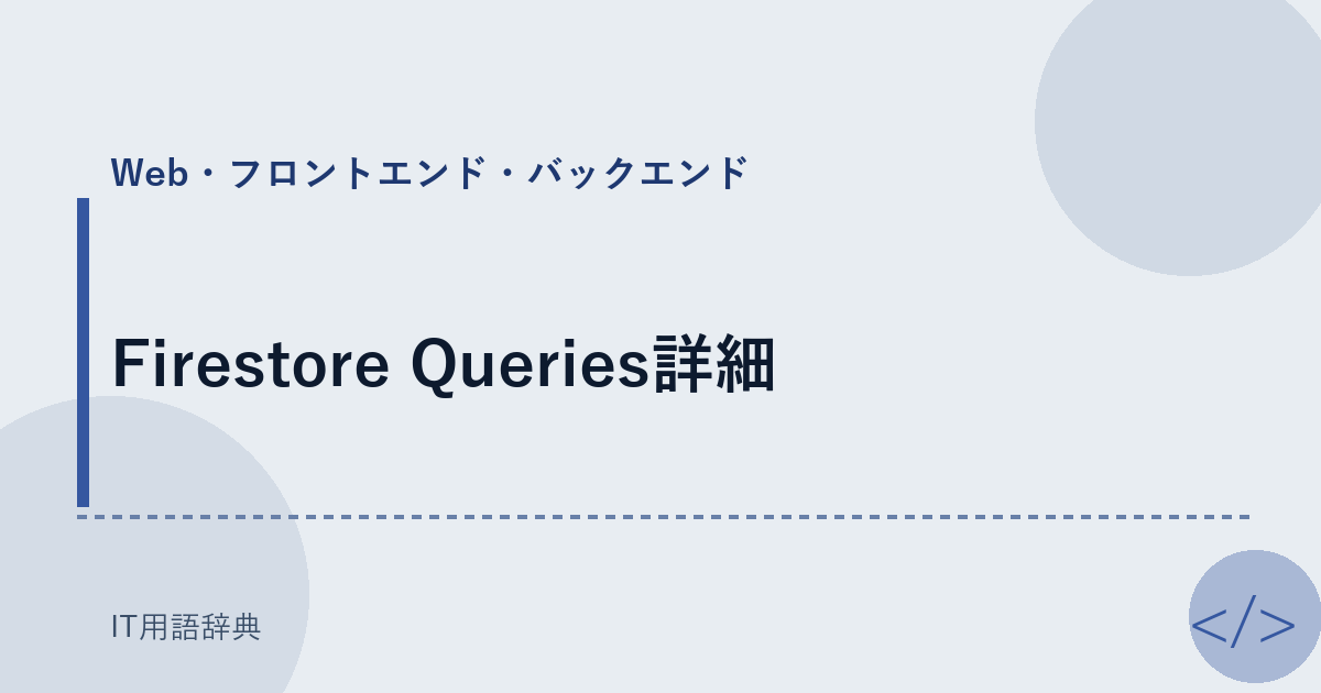 Firestore Queries詳細 アイキャッチ