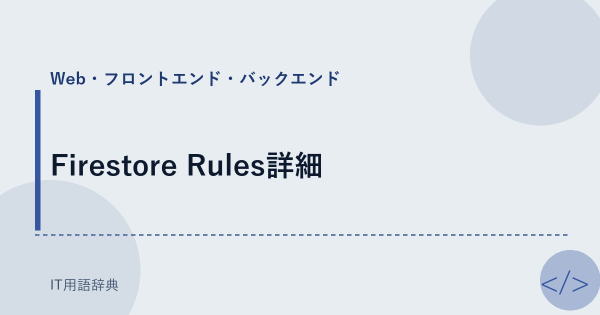 Firestore Rules詳細 アイキャッチ