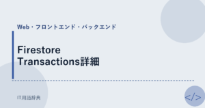 Firestore Transactions詳細 アイキャッチ