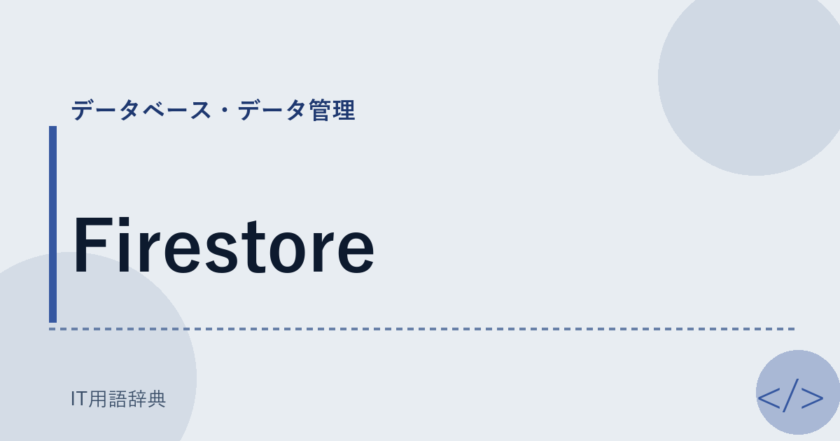 Firestore アイキャッチ