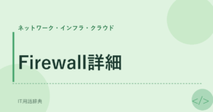Firewall詳細 アイキャッチ