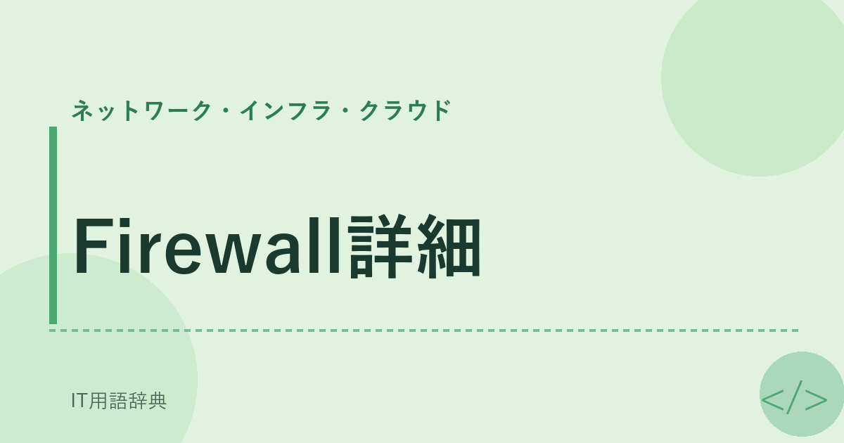 Firewall詳細 アイキャッチ