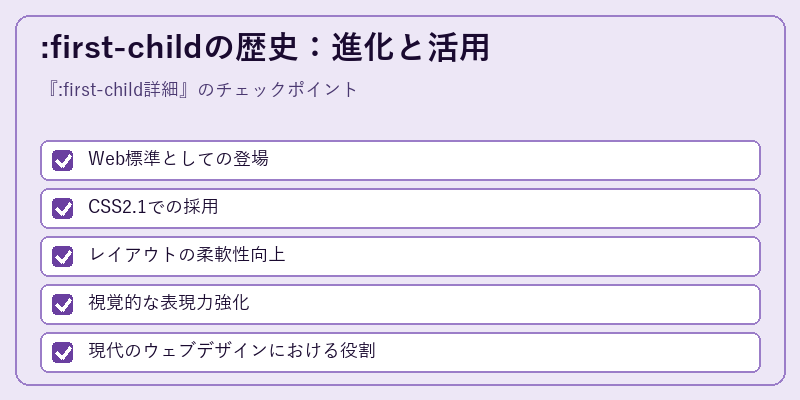 :first-childの歴史：進化と活用