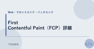 First Contentful Paint（FCP）詳細 アイキャッチ