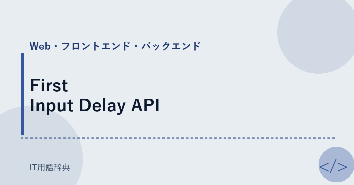 First Input Delay API アイキャッチ