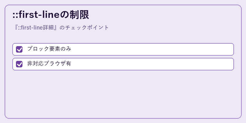 ::first-lineの制限