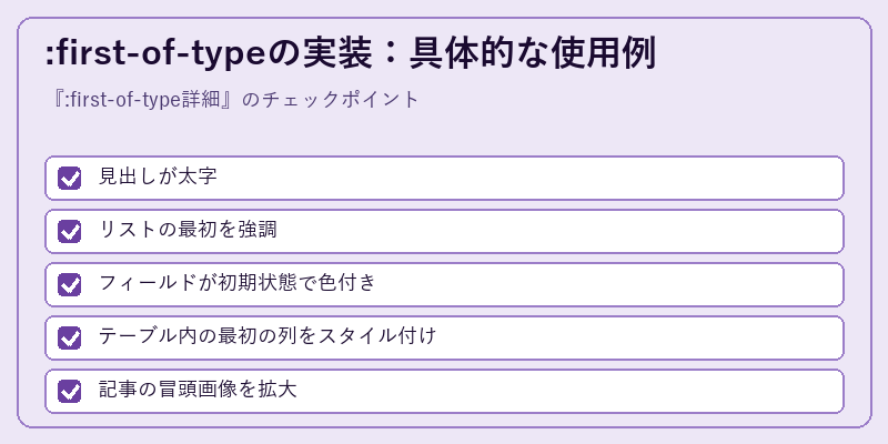 :first-of-typeの実装：具体的な使用例
