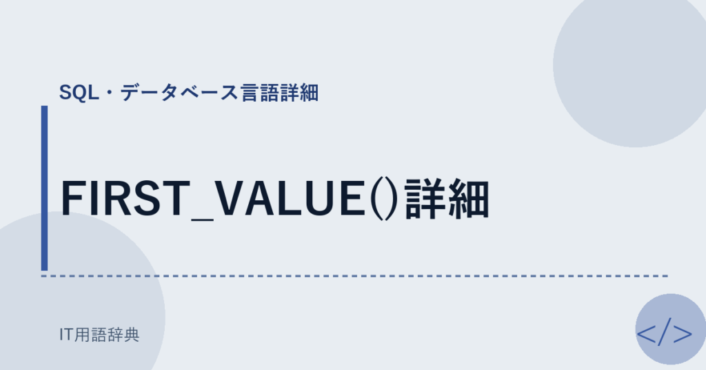 FIRST_VALUE()詳細 アイキャッチ