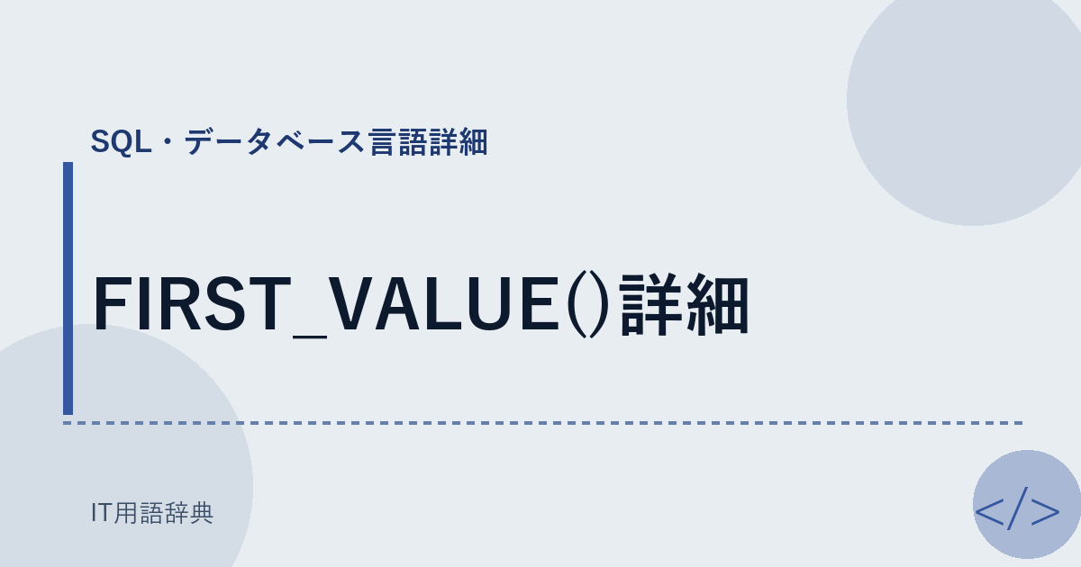 FIRST_VALUE()詳細 アイキャッチ
