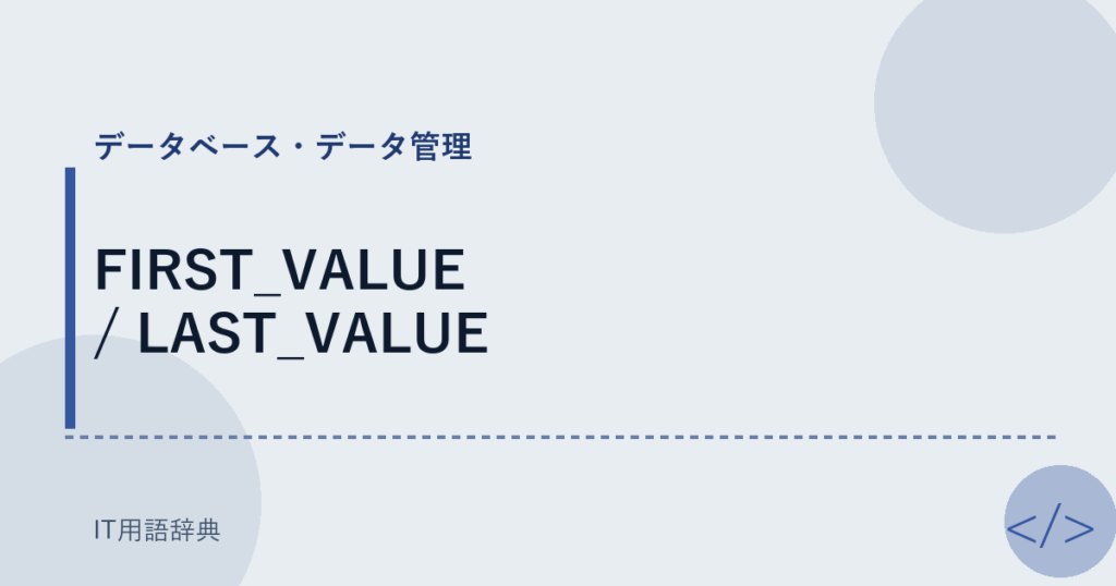FIRST_VALUE / LAST_VALUE アイキャッチ