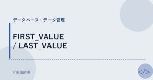 FIRST_VALUE / LAST_VALUE アイキャッチ