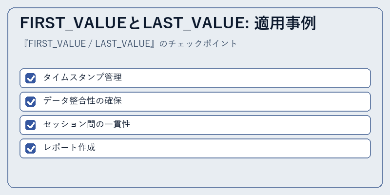 FIRST_VALUEとLAST_VALUE: 適用事例