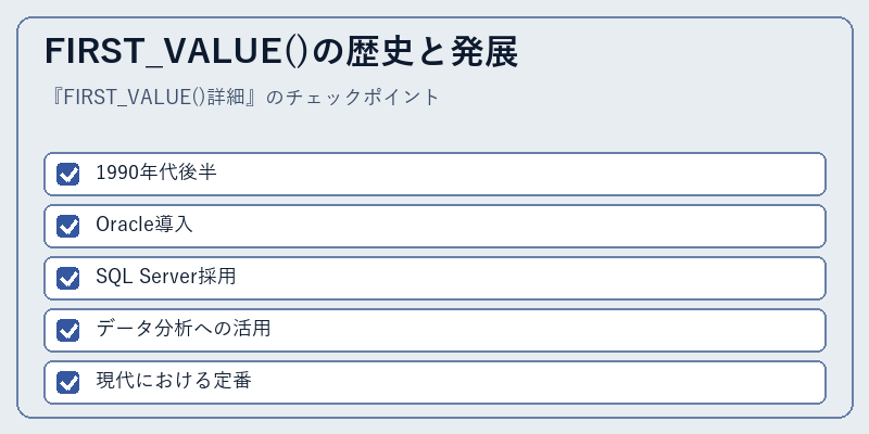 FIRST_VALUE()の歴史と発展