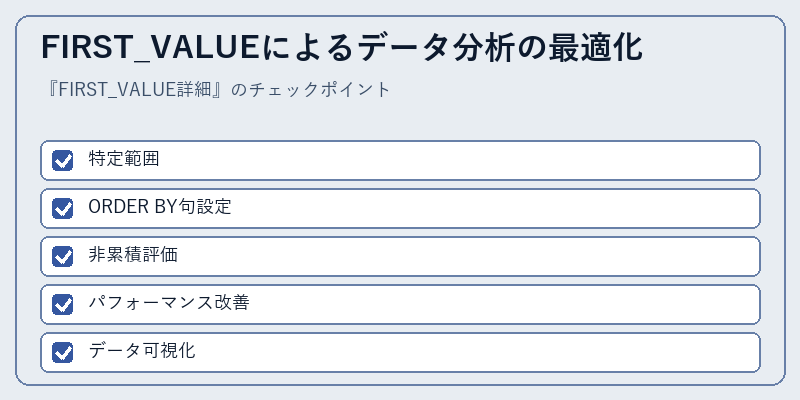 FIRST_VALUEによるデータ分析の最適化