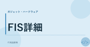 FIS詳細 アイキャッチ