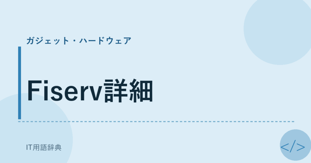 Fiserv詳細 アイキャッチ