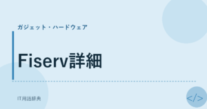 Fiserv詳細 アイキャッチ