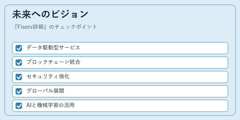 未来へのビジョン