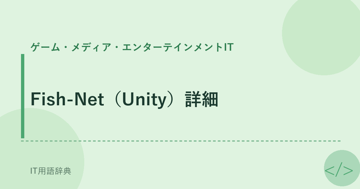 Fish-Net（Unity）詳細 アイキャッチ