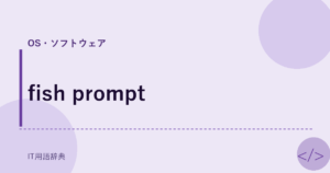 fish prompt アイキャッチ