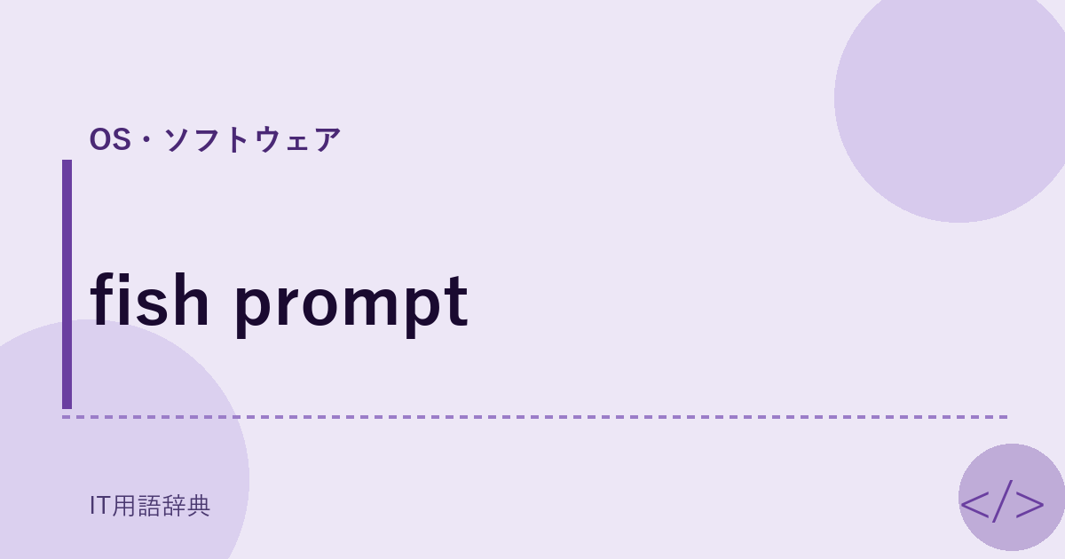 fish prompt アイキャッチ
