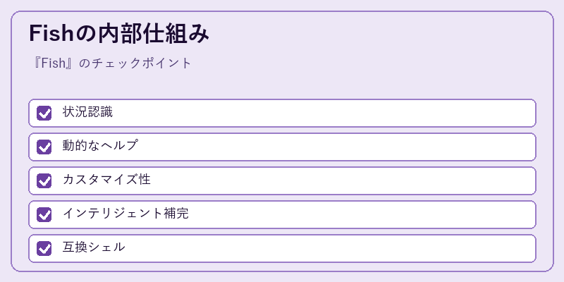 Fishの内部仕組み