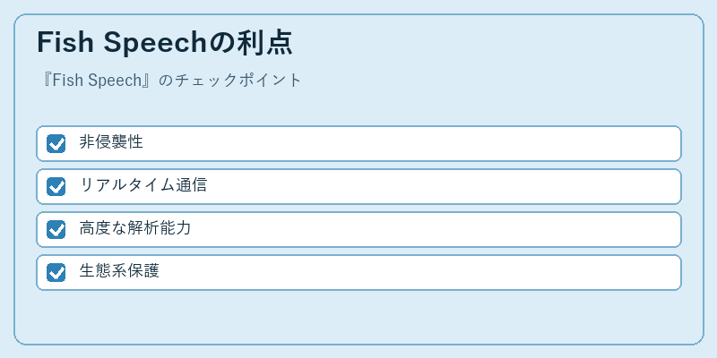 Fish Speechの利点