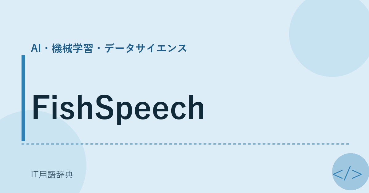 FishSpeech アイキャッチ